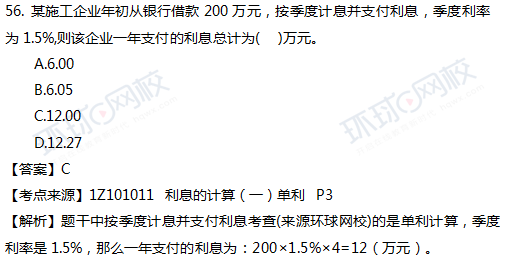 2017一级建造师真题工程经济单选56题官方答案及解析