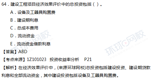 2017一级建造师真题工程经济多选64题官方答案及解析
