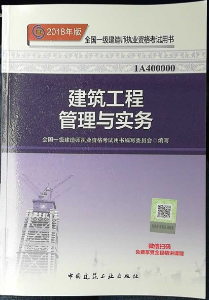 2018一级建造师教材：《建筑工程》发布