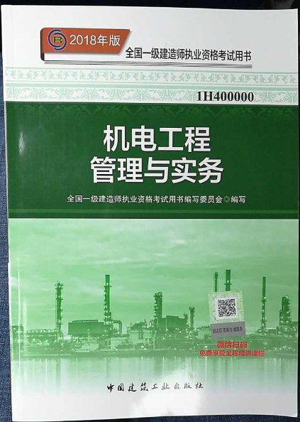 2018一级建造师教材：《机电工程》发布