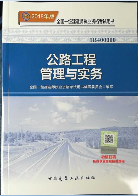 2018一级建造师教材：《公路工程》发布