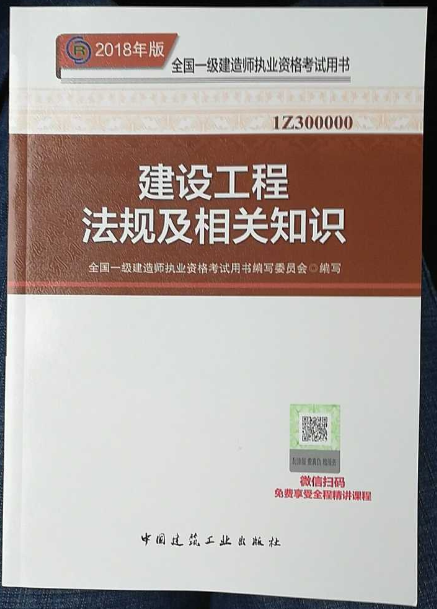 2018一级建造师教材：《建设工程法规》发布