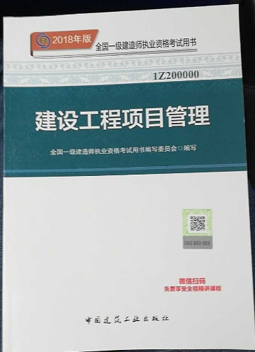 2018一级建造师教材：《建设工程项目管理》发布