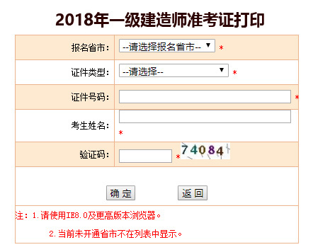 山东2018年一级建造师准考证打印