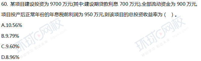 2018一级建造师《工程经济》真题单选51-60题