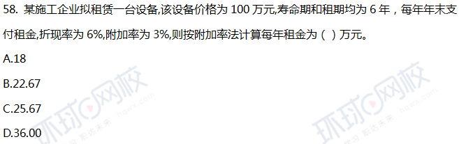 2018一级建造师《工程经济》真题单选51-60题