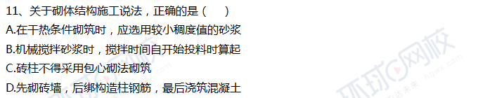 2018一级建造师《建筑工程》真题单选11-20题答案及解析