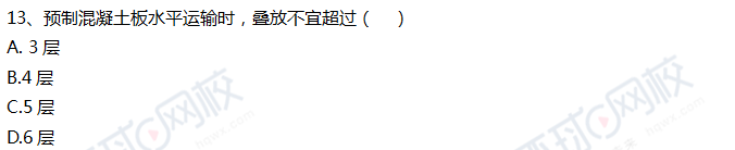 2018一级建造师《建筑工程》真题单选11-20题答案及解析