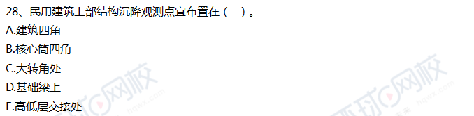 2018一级建造师《建筑工程》真题单选21-30题答案及解析