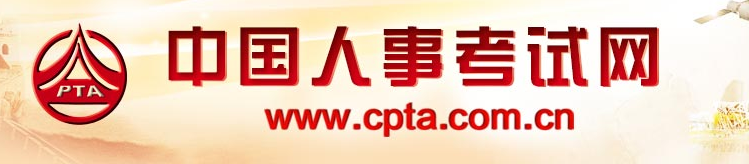 中国人事考试网