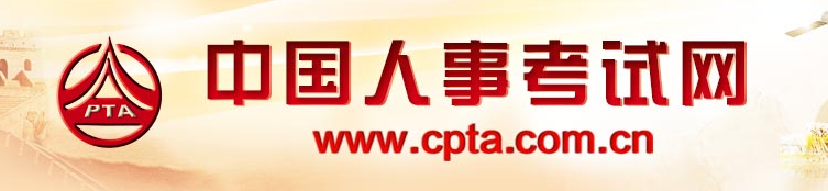 中国人事考试网