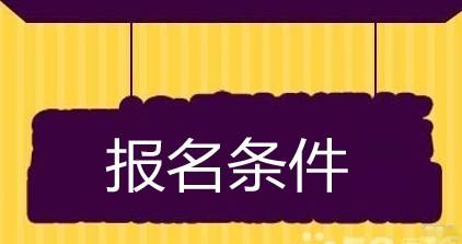 2019江苏一级建造师报考条件