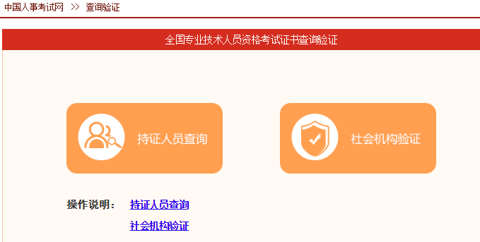 如何在中国人事考试网查询验证一级建造师证书？