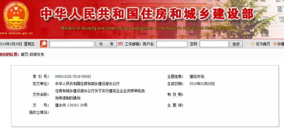 住建部关于实行建筑业企业资质审批告知承诺制通知