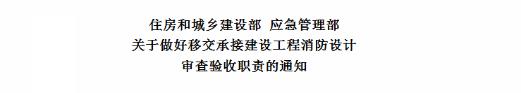 消防设计审查、验收、备案等，全部移交住建部门！