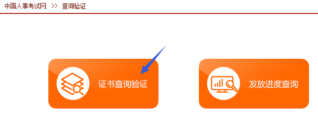 如何在中国人事考试网查询验证一级建造师证书？