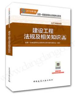 一级建造师考试《建设工程法规及相关知识》教材