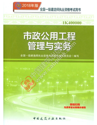 一级建造师考试《市政公用工程管理与实务》教材