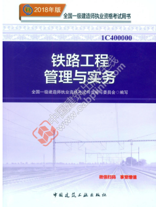 一级建造师考试《铁路工程管理与实务》教材