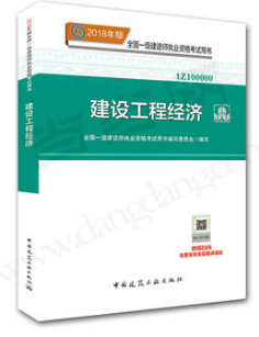一级建造师考试《建设工程经济》教材
