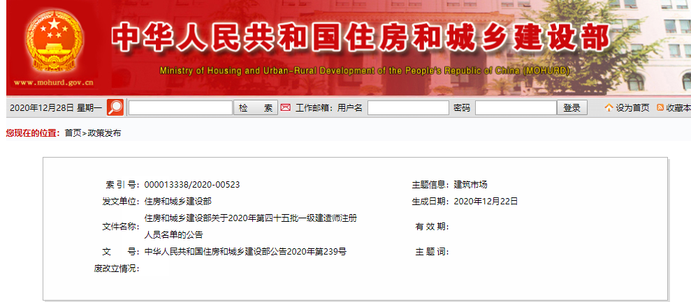 住建部2020年第四十五批一级建造师注册人员名单（4827名）