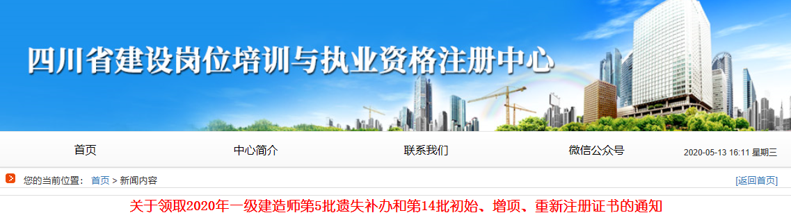 四川发布2020年一级建造师第5批遗失补办和第14批初始重新增项注册证书领取通知