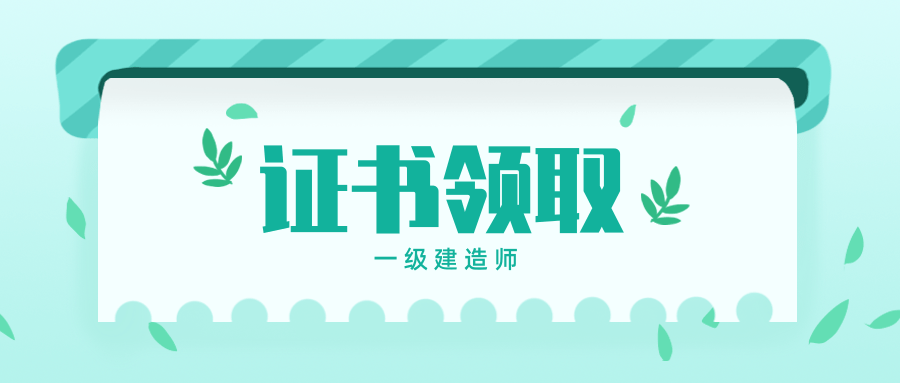 2019年河南一建合格证书领取时间