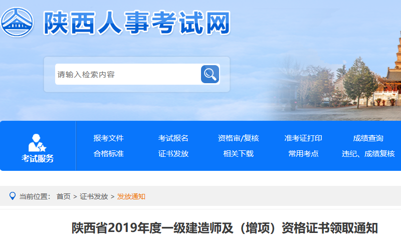 陕西省2019年度一级建造师及(增项)资格证书领取通知