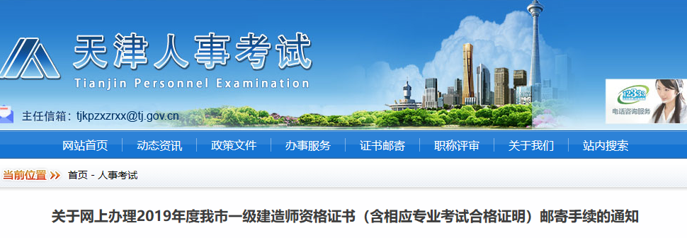 天津2019年度一级建造师资格证书及合格证明5月26日办理邮寄领取