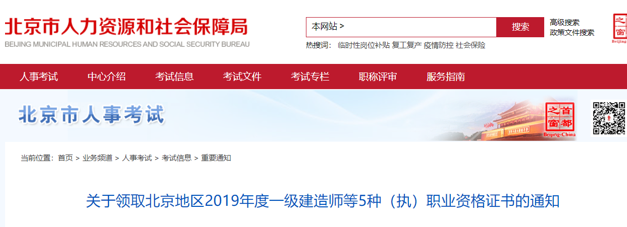 北京2019年度一建合格证书6月2日开始办理领取