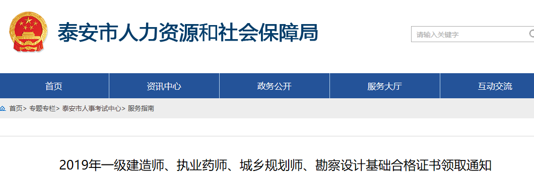 山东泰安2019年度一级建造师考试合格证书领取通知