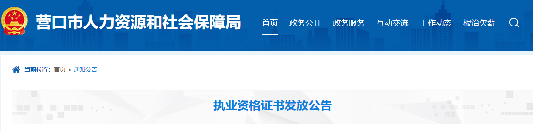 辽宁营口一级建造师合格证书6月15日起开始发放或邮寄领取