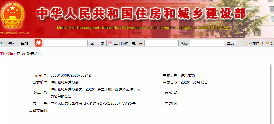 住建部公布2020年第二十批一级建造师注册人员名单公告
