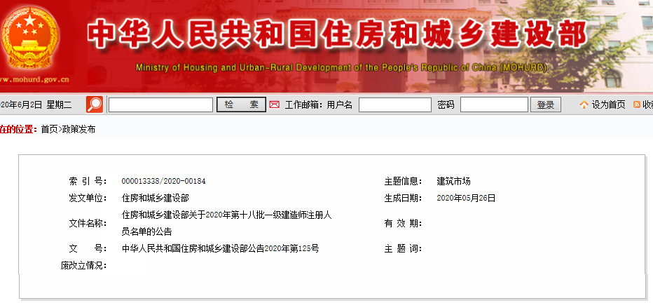 住建部公布2020年第十八批一级建造师注册人员名单
