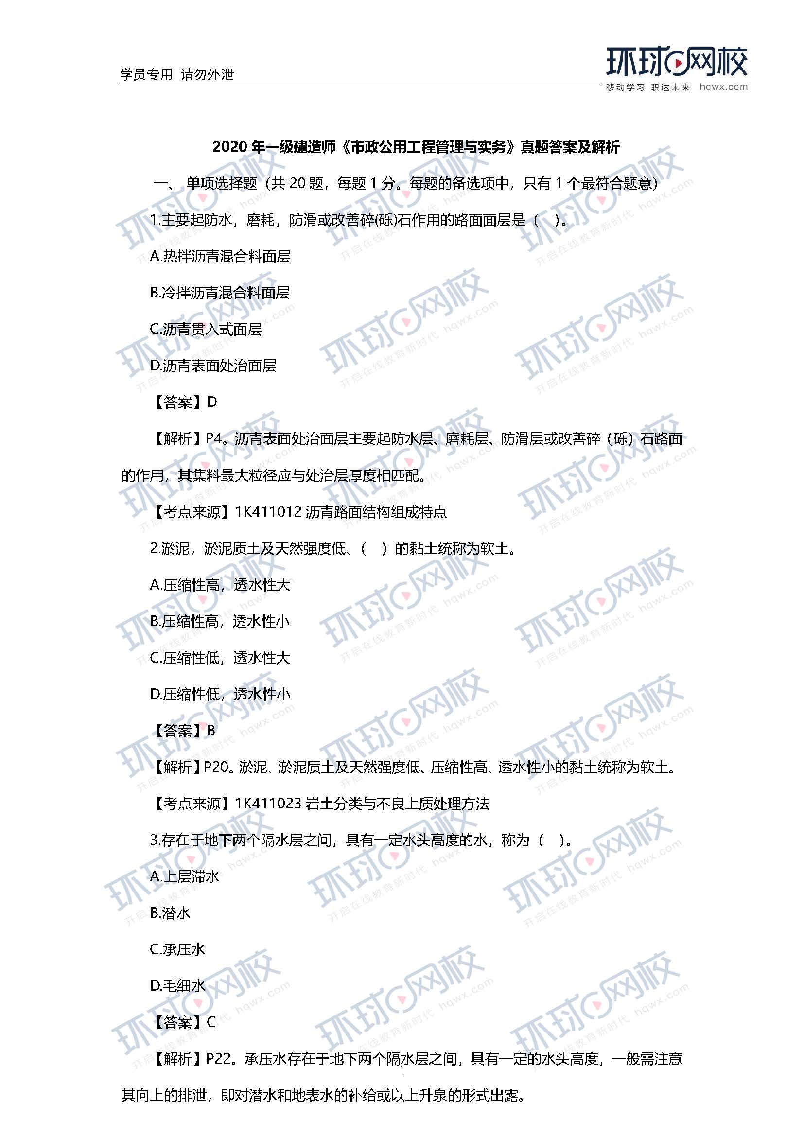 2020一级建造师《市政工程》真题及答案解析1