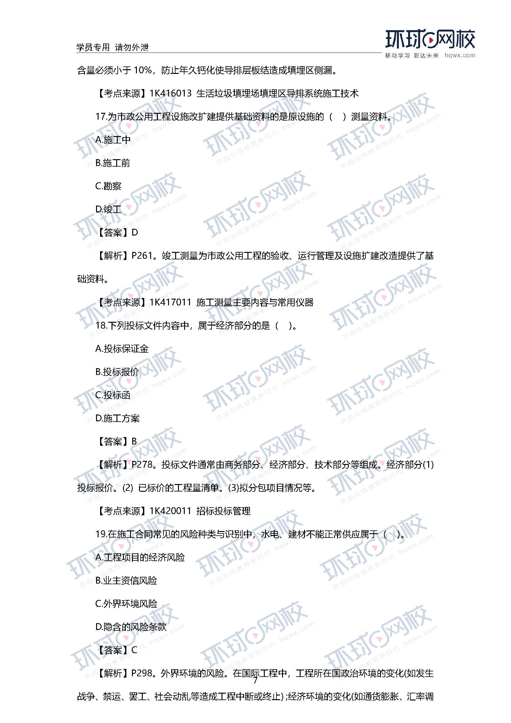 2020一级建造师《市政工程》真题及答案解析14