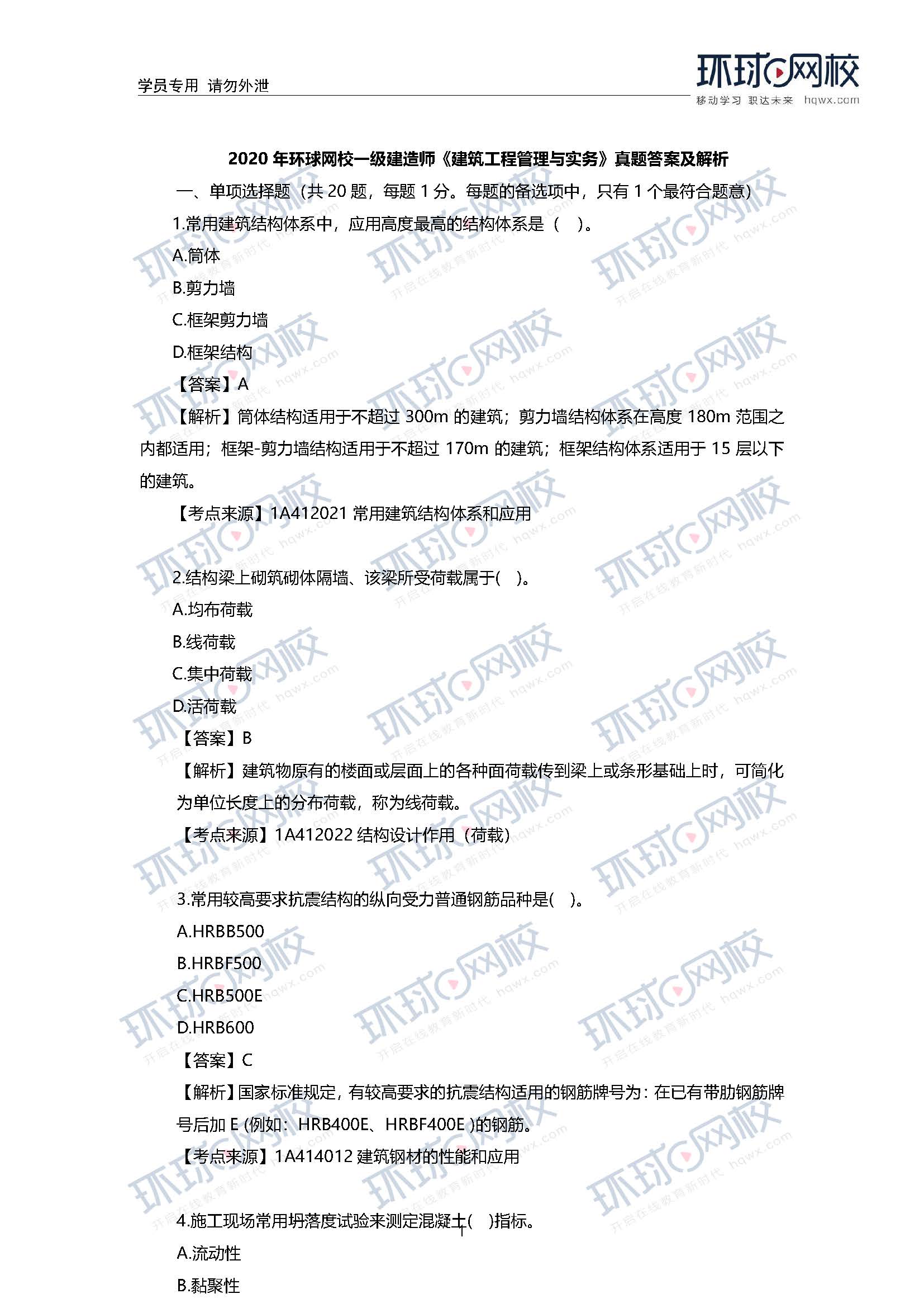 2020一级建造师考试《建筑工程》真题答案及解析1