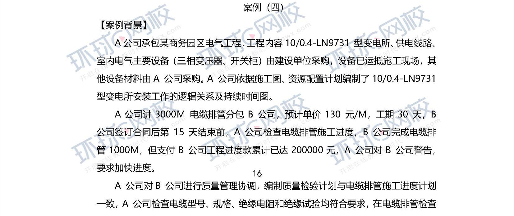 2020一级建造师《机电工程》案例四真题及答案解析1