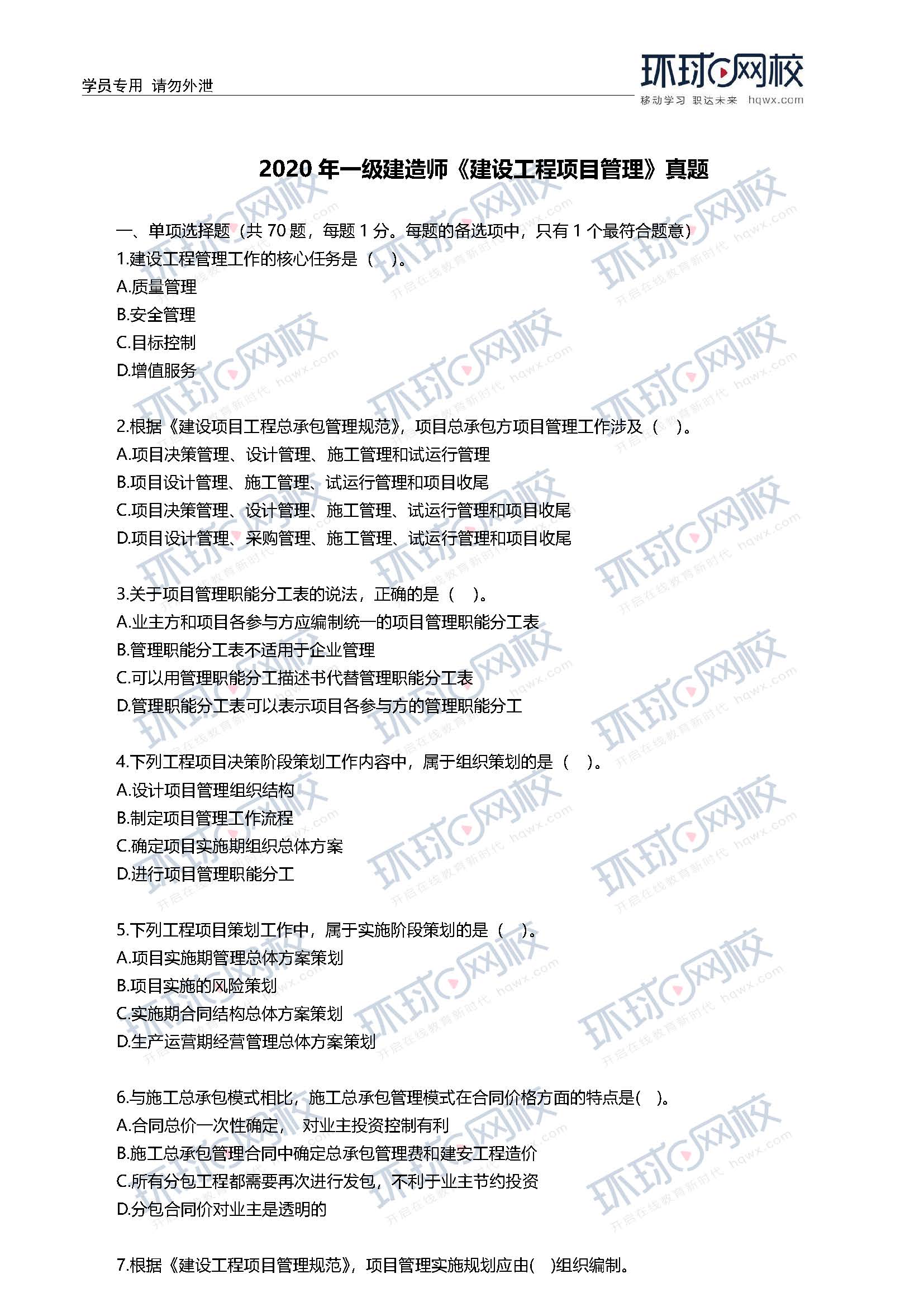 2020一级建造师考试《项目管理》真题(1-10题)