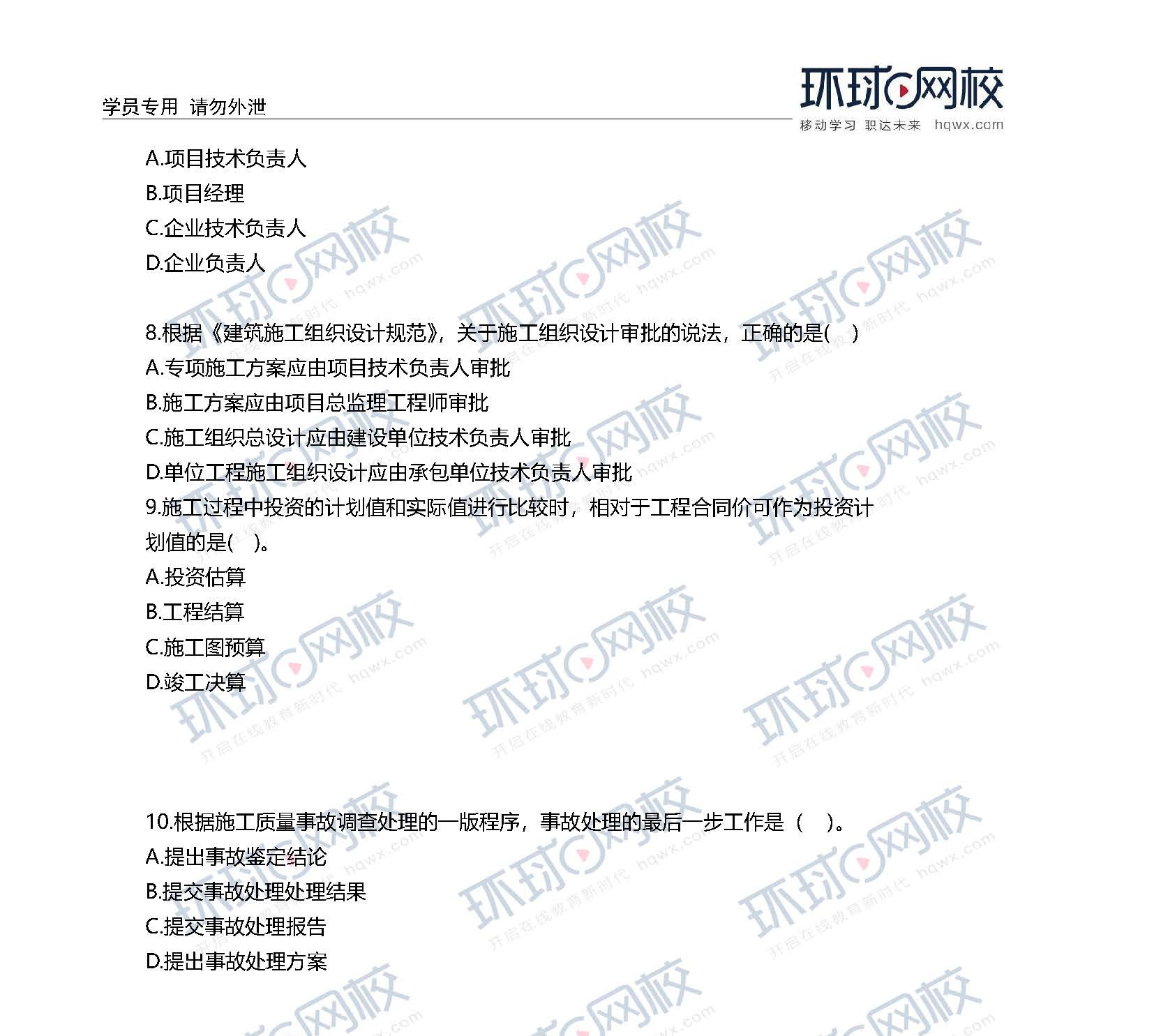2020一级建造师考试《项目管理》真题(1-10题)