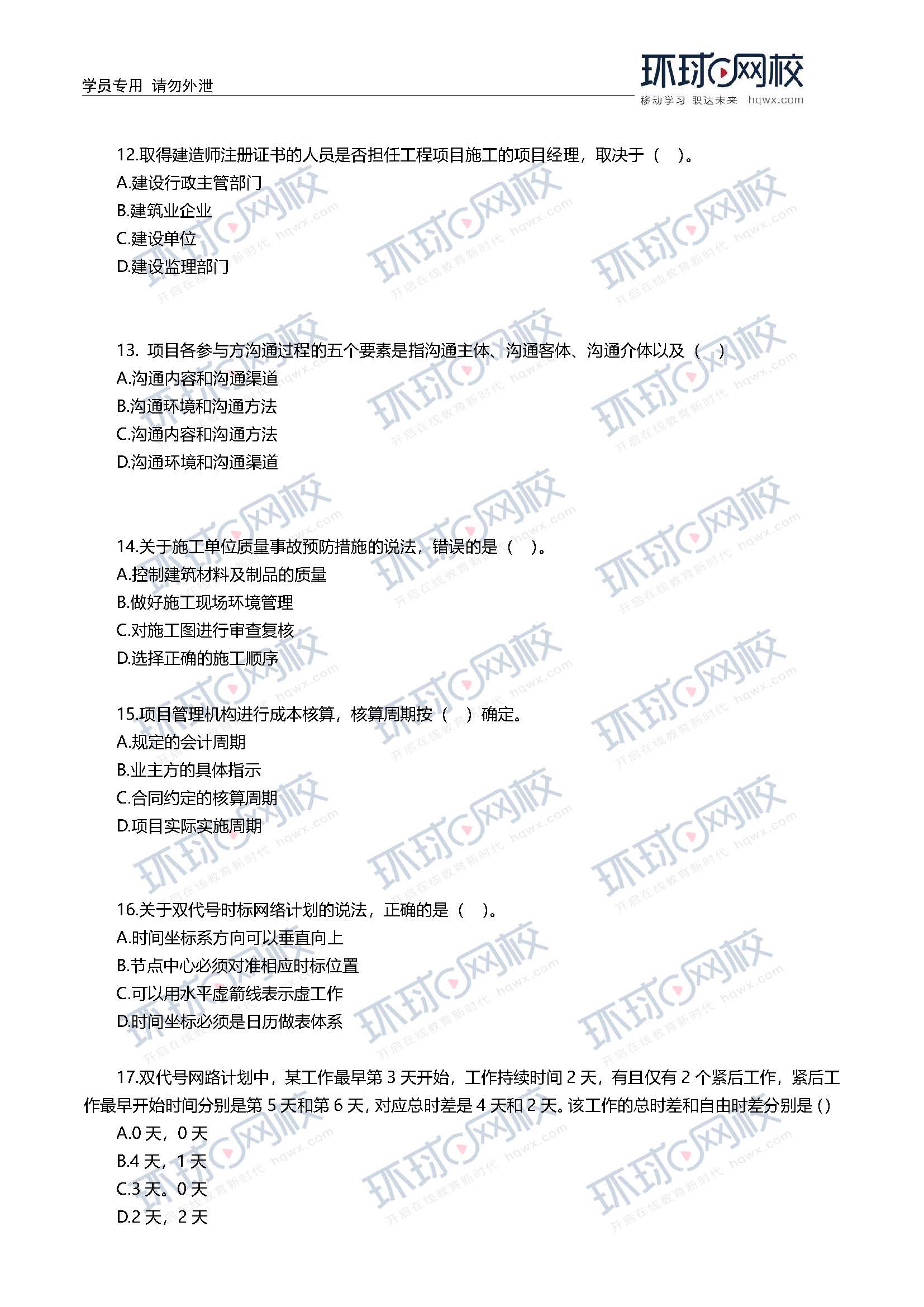 2020一级建造师考试《项目管理》真题(11-20题)
