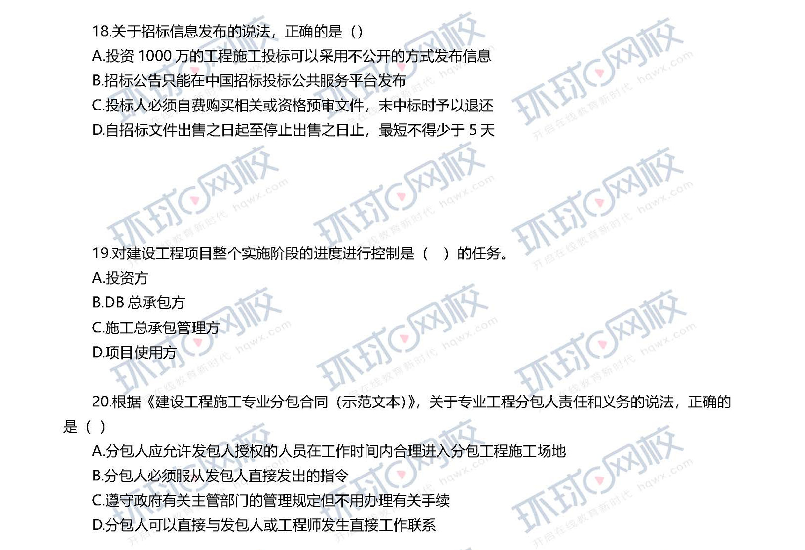 2020一级建造师考试《项目管理》真题(1-10题)