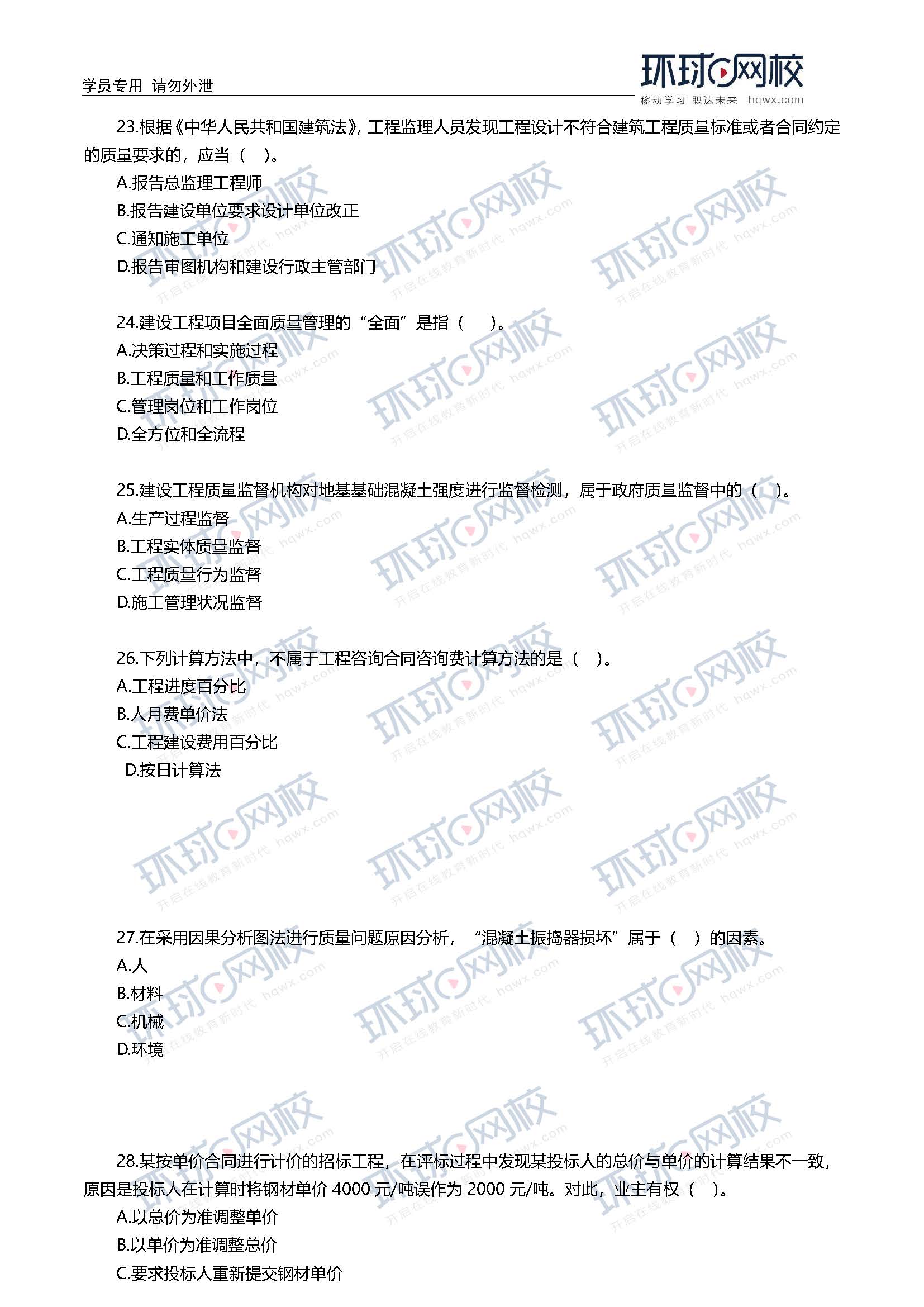 2020一级建造师考试《项目管理》真题(21-30题)