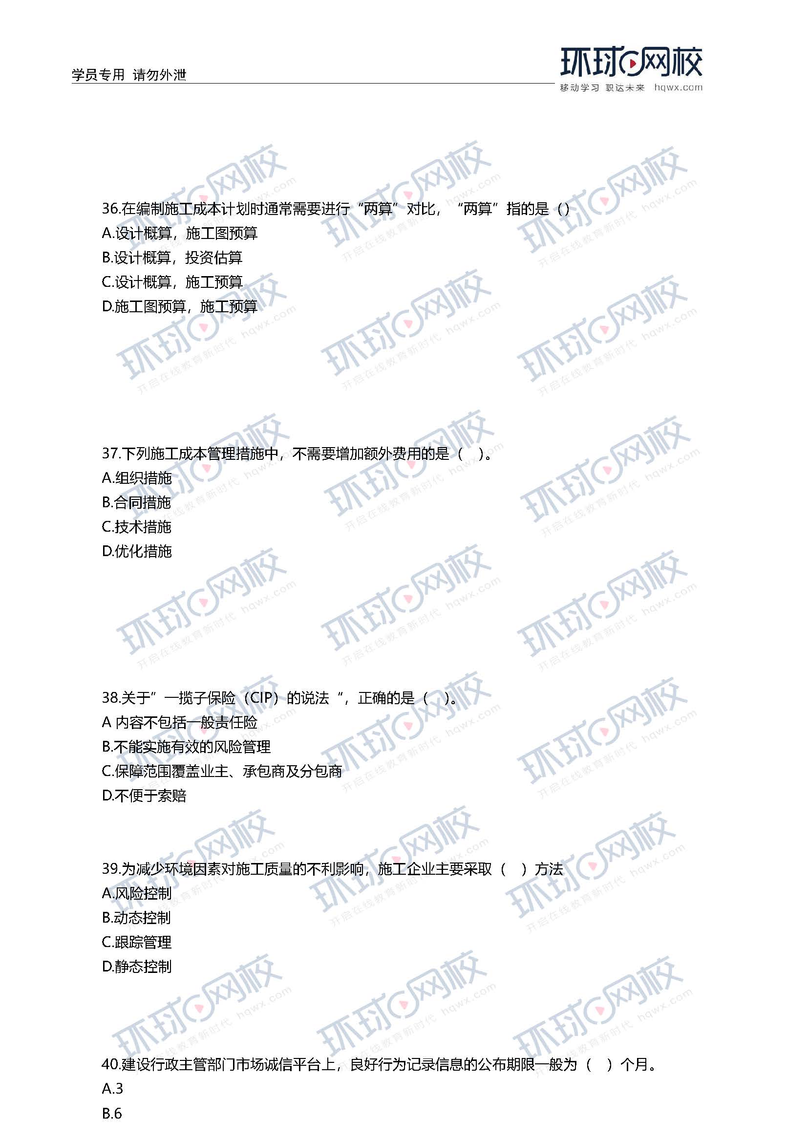 2020一级建造师考试《项目管理》真题(31-40题)