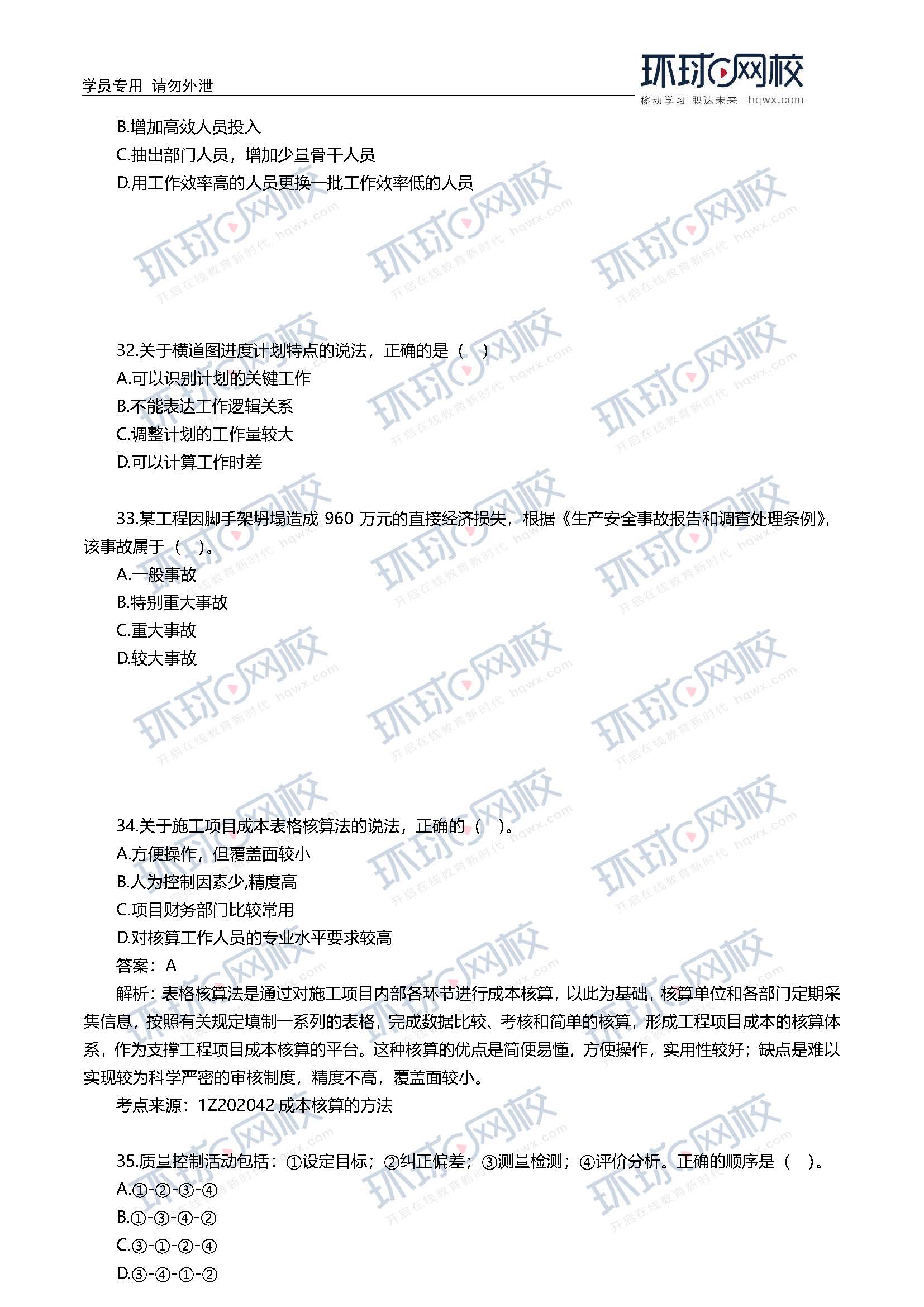 2020一级建造师考试《项目管理》真题(31-40题)