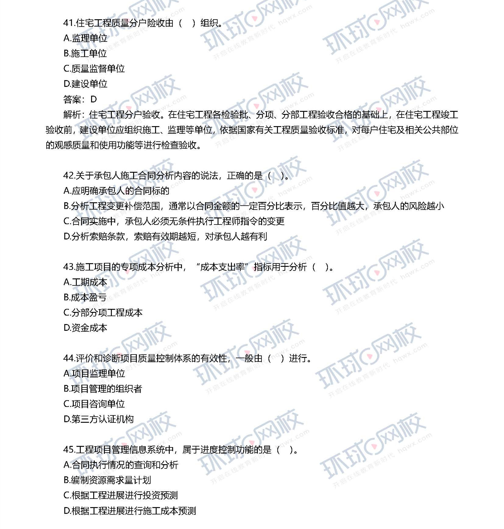 2020一级建造师考试《项目管理》真题(41-50题)