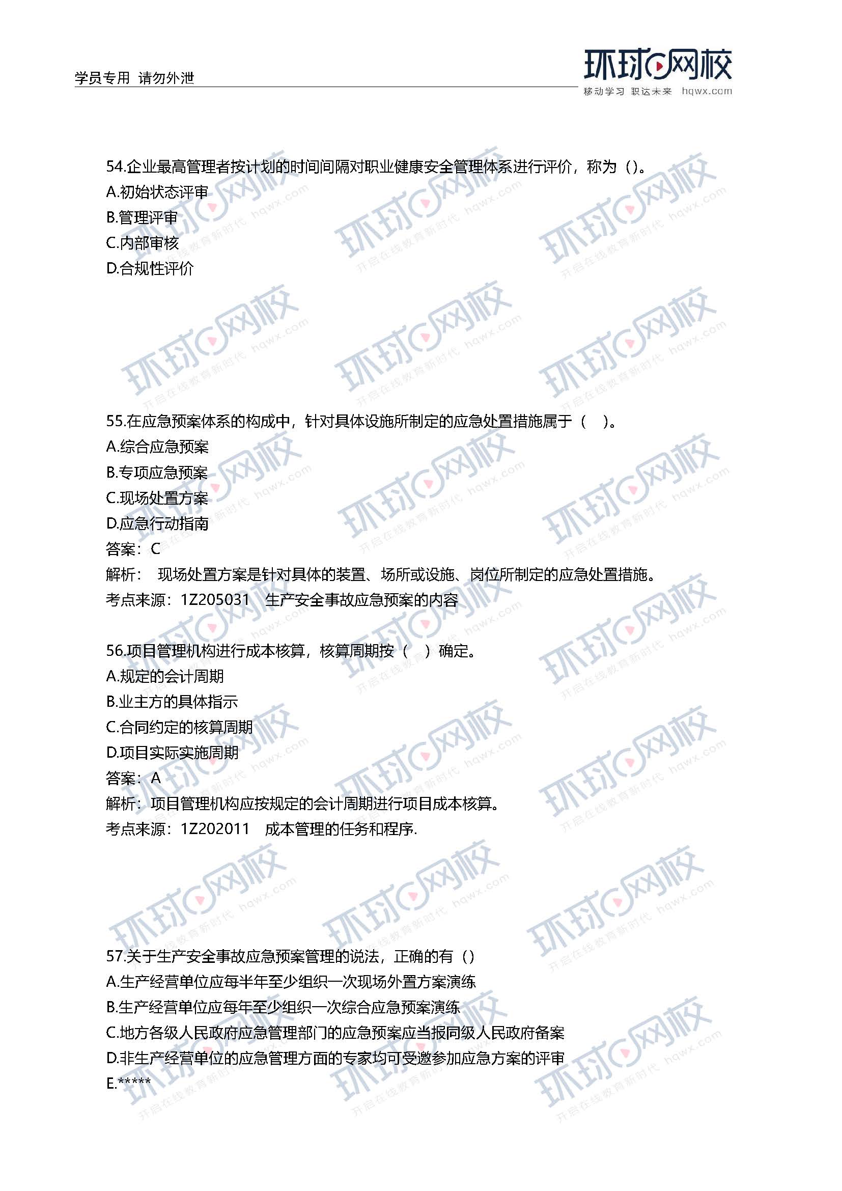2020一级建造师考试《项目管理》真题(51-60题)