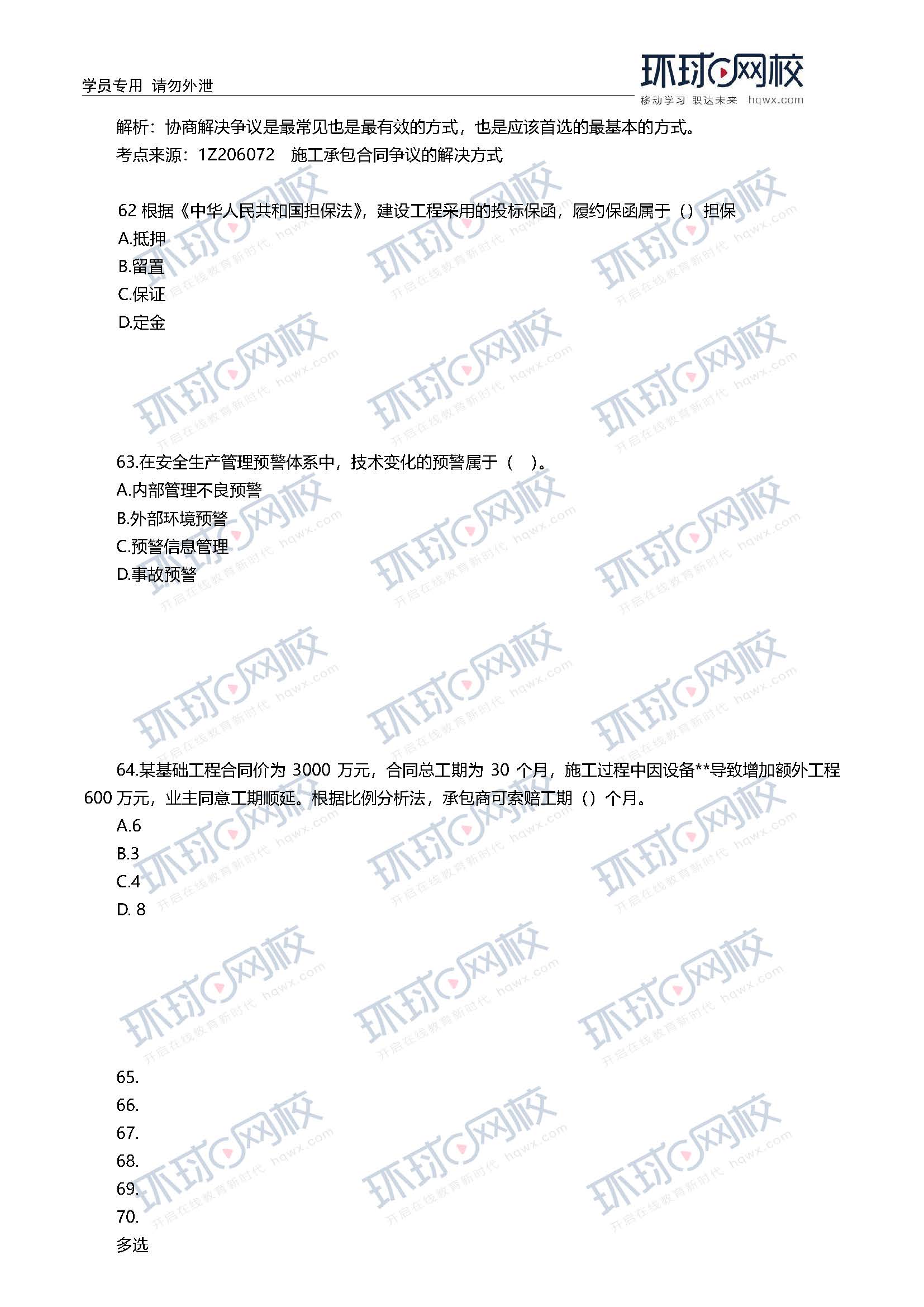 2020一级建造师考试《项目管理》真题(61-70题)