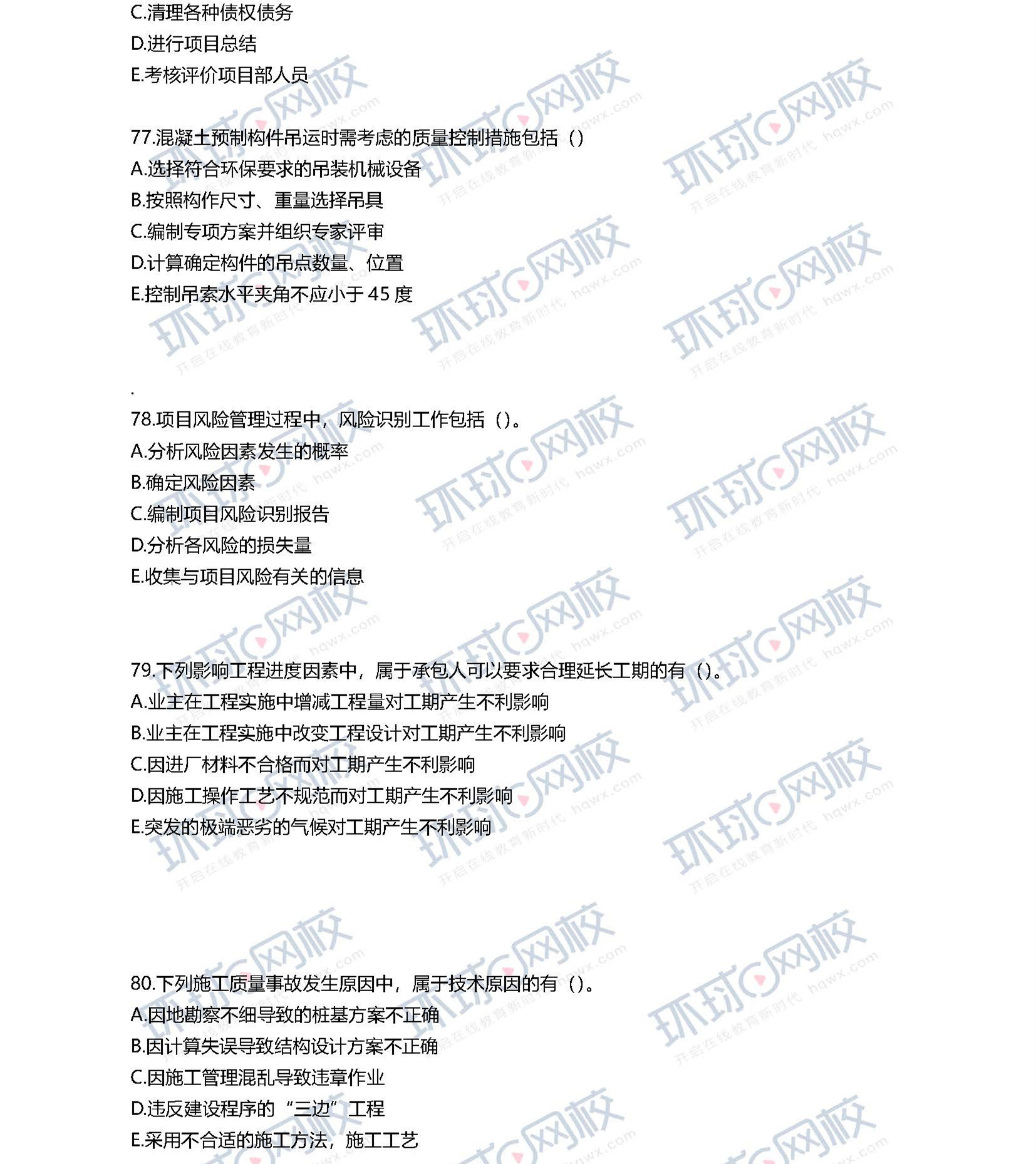 2020一级建造师考试《项目管理》真题(71-80题)
