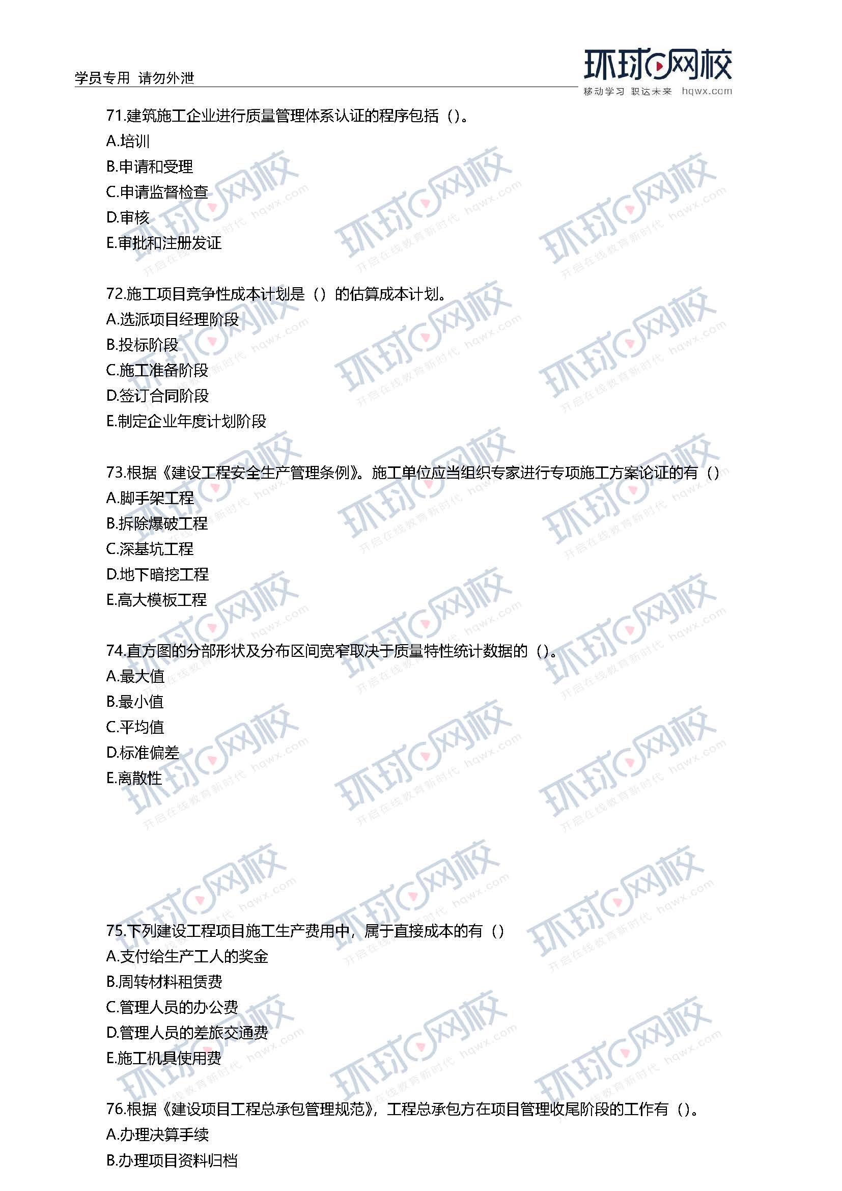 2020一级建造师考试《项目管理》真题(71-80题)